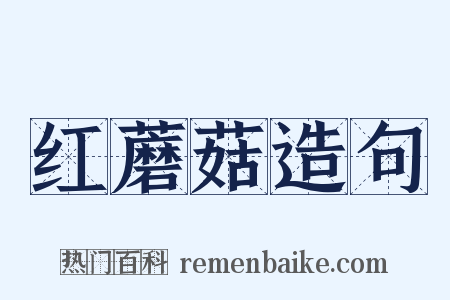 红蘑菇造句是什么意思的图片